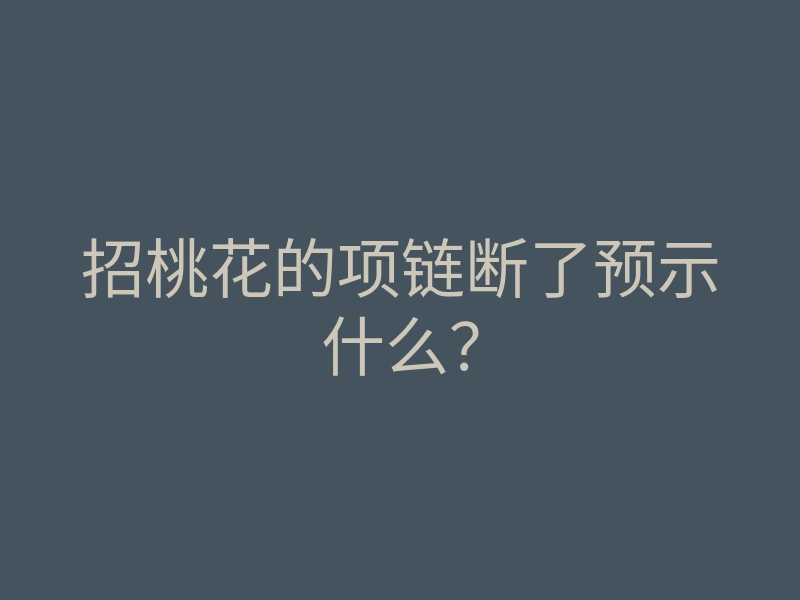 招桃花的项链断了预示什么？