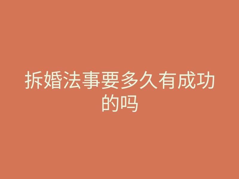 拆婚法事要多久有成功的吗