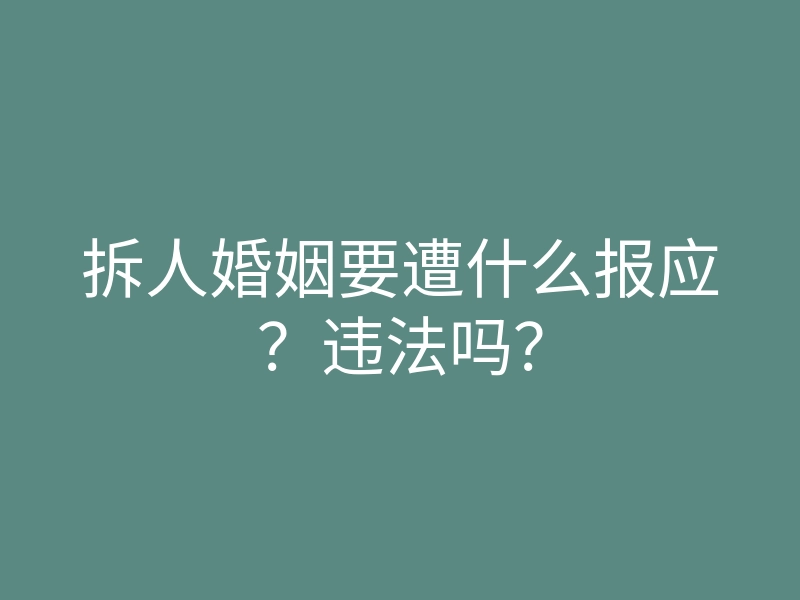 拆人婚姻要遭什么报应?违法吗?