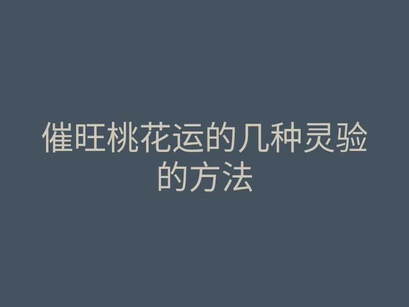 催旺桃花运的几种灵验的方法