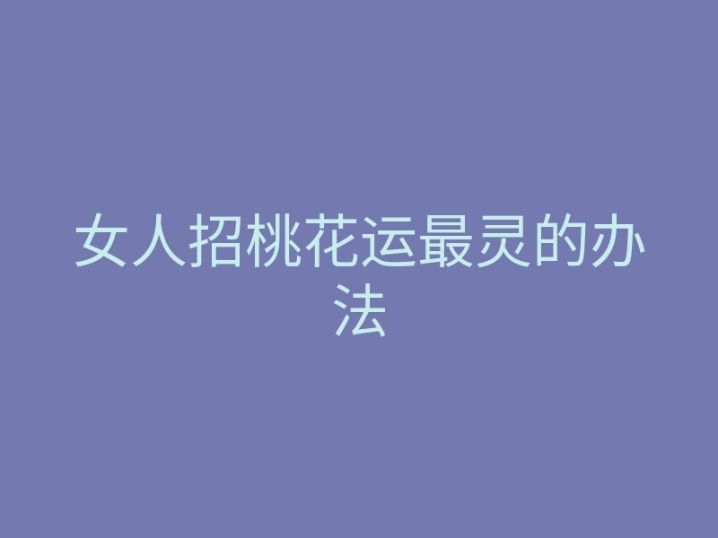 女人招桃花运最灵的办法