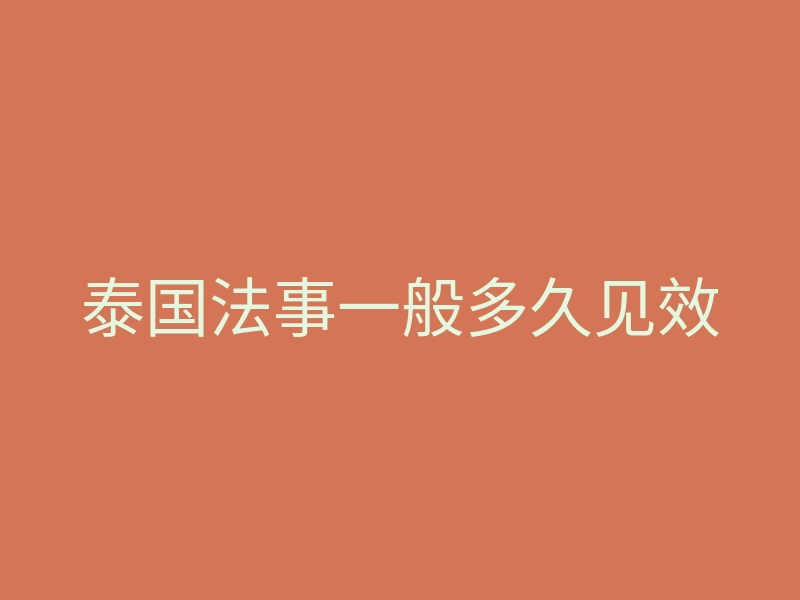 泰国法事一般多久见效