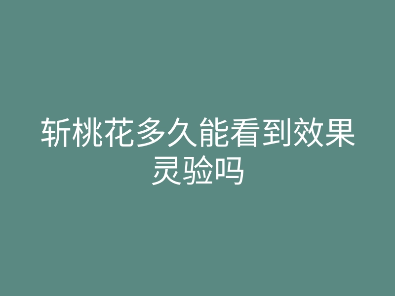 斩桃花多久能看到效果灵验吗
