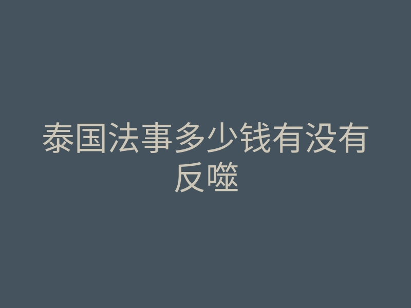 泰国法事多少钱有没有反噬