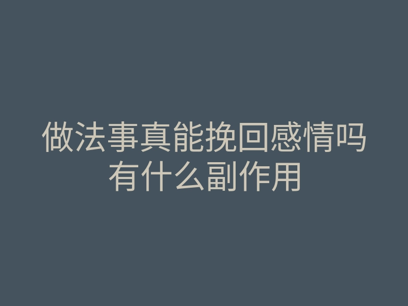 做法事真能挽回感情吗有什么副作用
