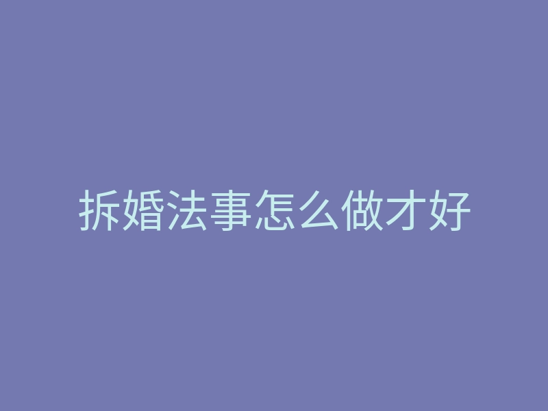 拆婚法事怎么做才好