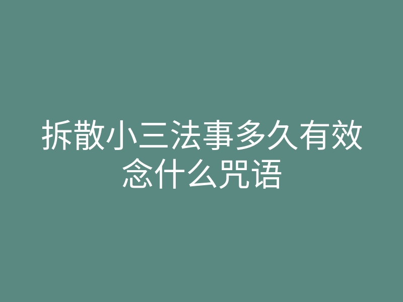 拆散小三法事多久有效念什么咒语