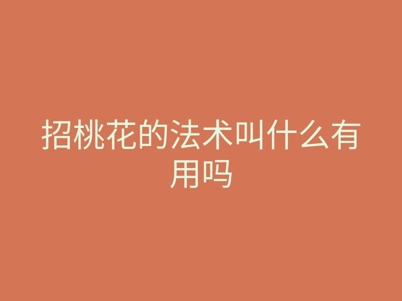 招桃花的法术叫什么有用吗