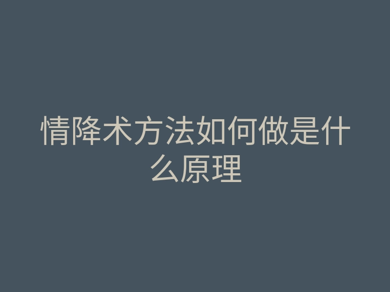 情降术方法如何做是什么原理