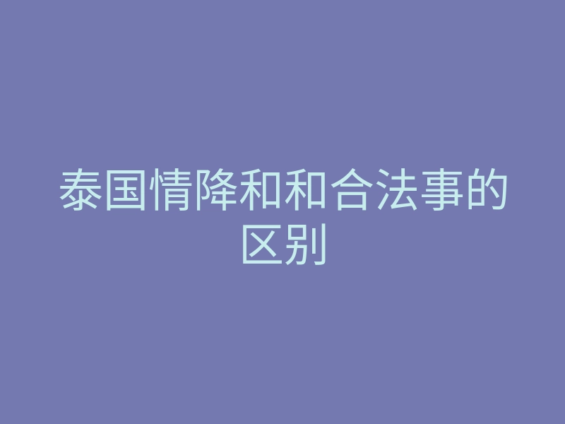 泰国情降和和合法事的区别