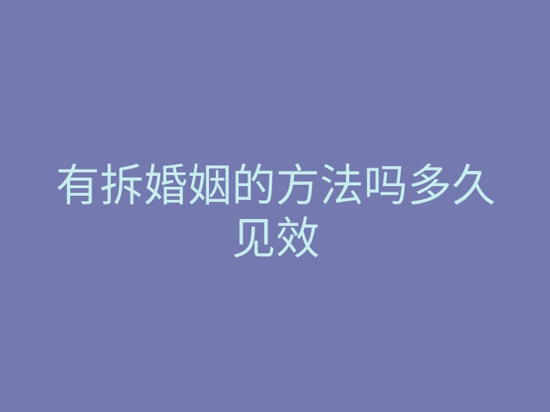 有拆婚姻的方法吗多久见效