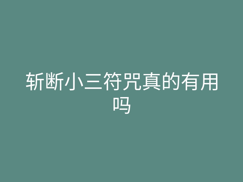 斩断小三符咒真的有用吗