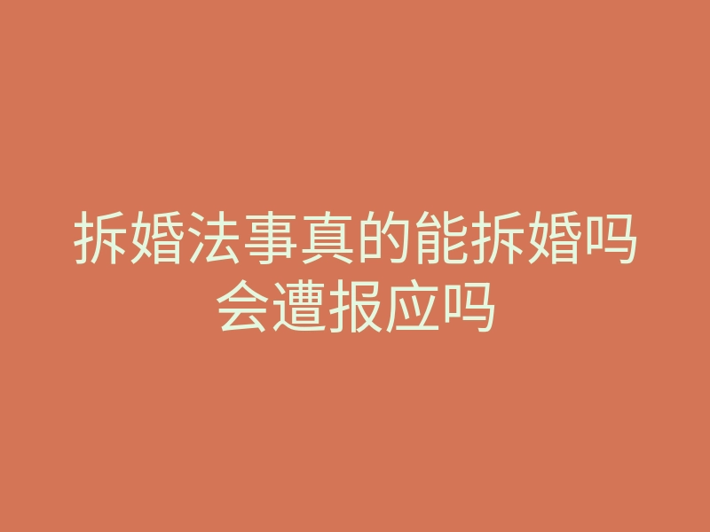 拆婚法事真的能拆婚吗会遭报应吗