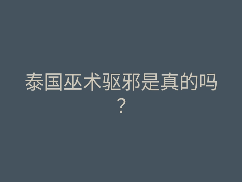 泰国巫术驱邪是真的吗?
