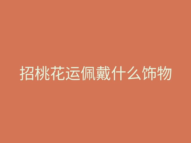 招桃花运佩戴什么饰物