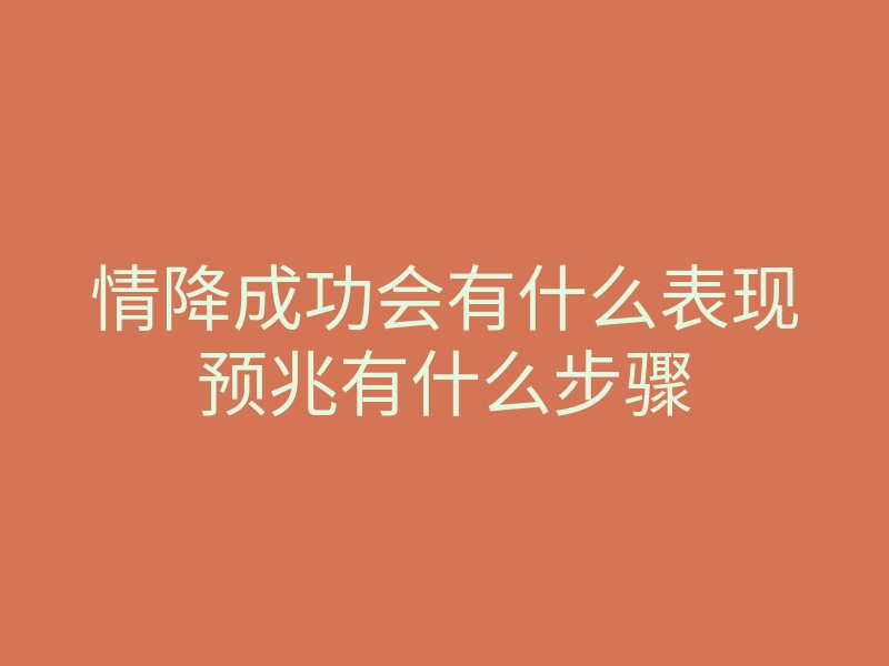 情降成功会有什么表现预兆有什么步骤