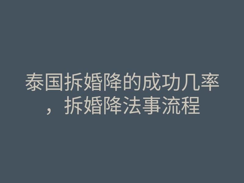 泰国拆婚降的成功几率,拆婚降法事流程