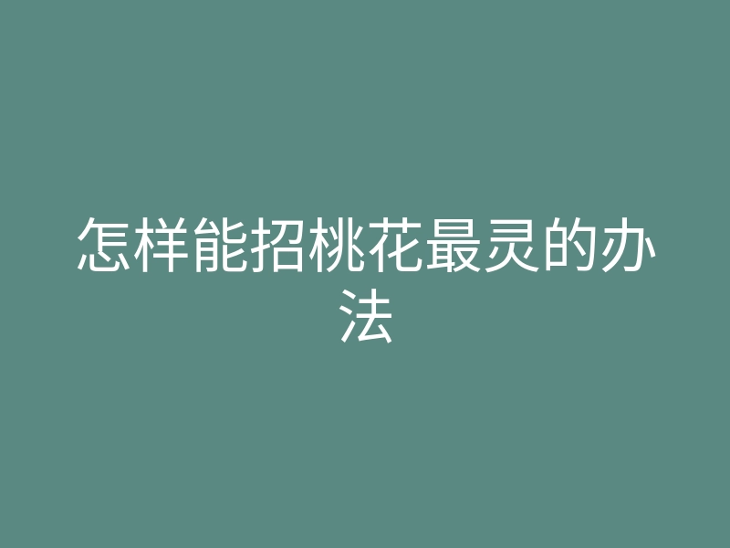 怎样能招桃花最灵的办法