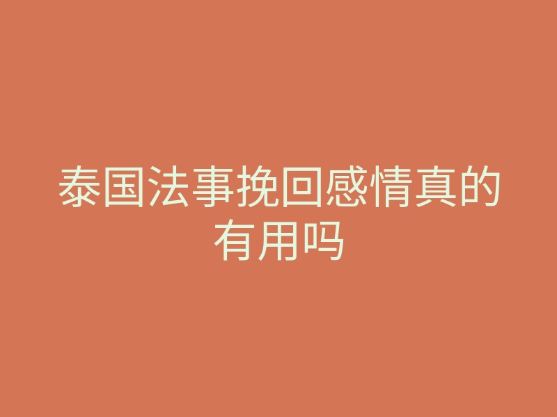 泰国法事挽回感情真的有用吗