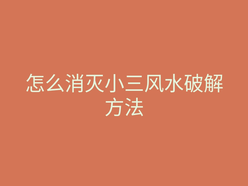怎么消灭小三风水破解方法