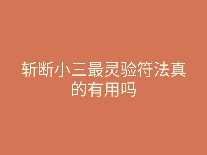斩断小三最灵验符法真的有用吗