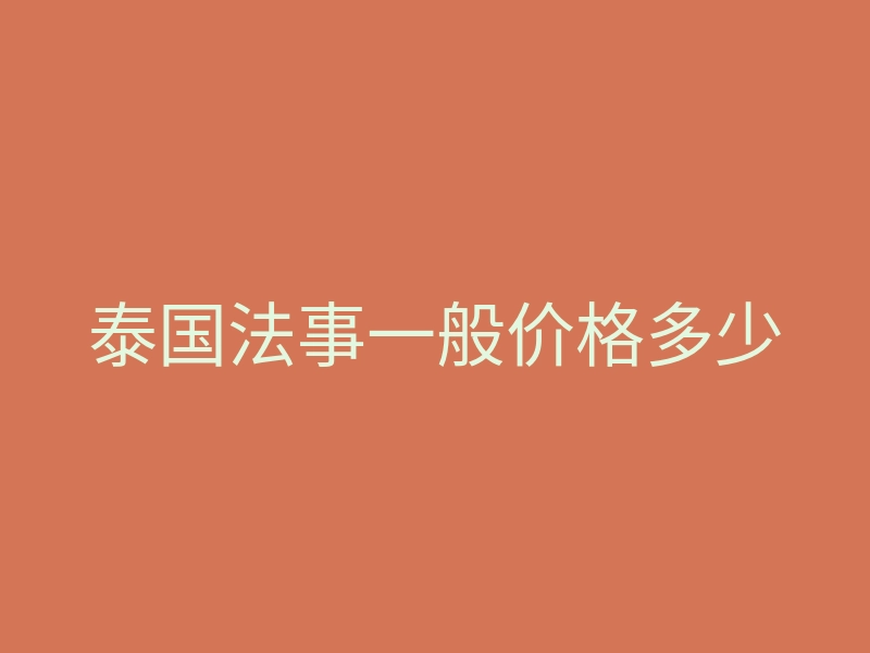 泰国法事一般价格多少