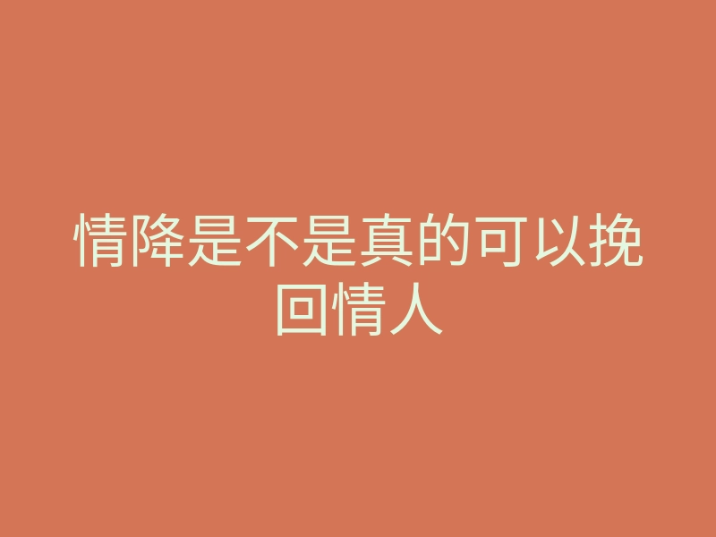 情降是不是真的可以挽回情人