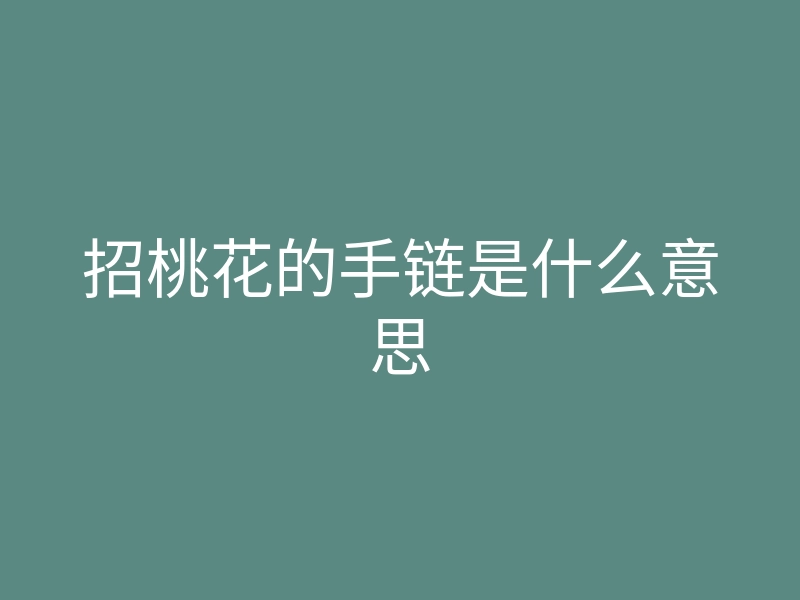 招桃花的手链是什么意思