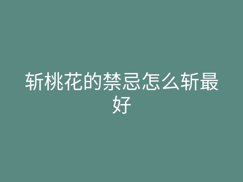 斩桃花的禁忌怎么斩最好