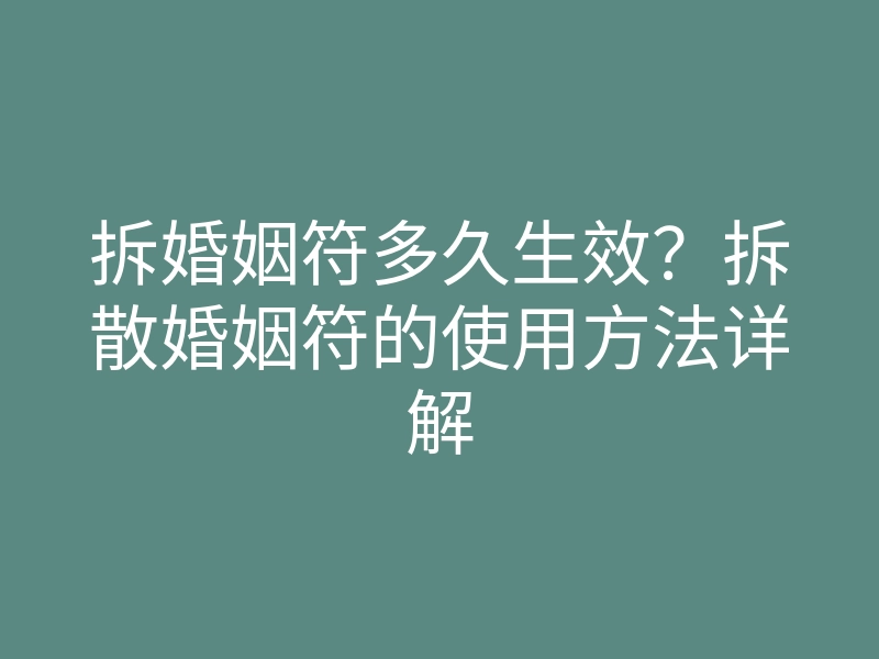 拆婚姻符多久生效?拆散婚姻符的使用方法详解