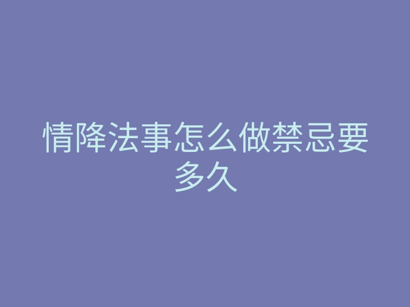情降法事怎么做禁忌要多久
