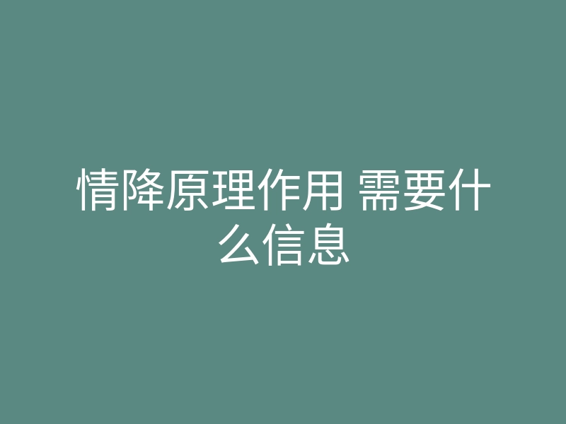 情降原理作用 需要什么信息