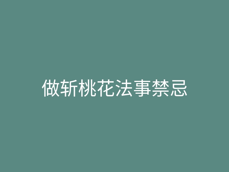 做斩桃花法事禁忌