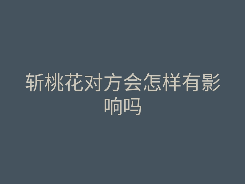 斩桃花对方会怎样有影响吗