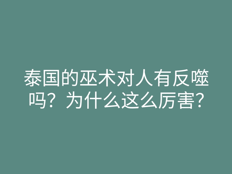 泰国的巫术对人有反噬吗?为什么这么厉害?