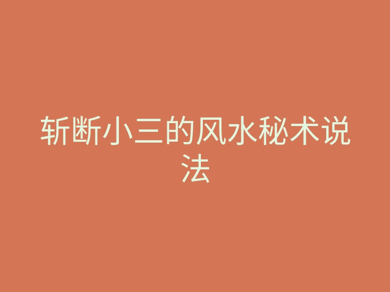 斩断小三的风水秘术说法