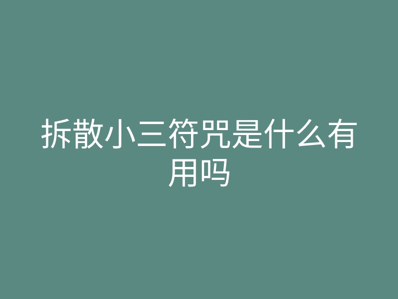 拆散小三符咒是什么有用吗