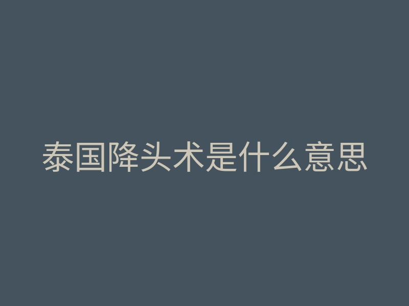 泰国降头术是什么意思