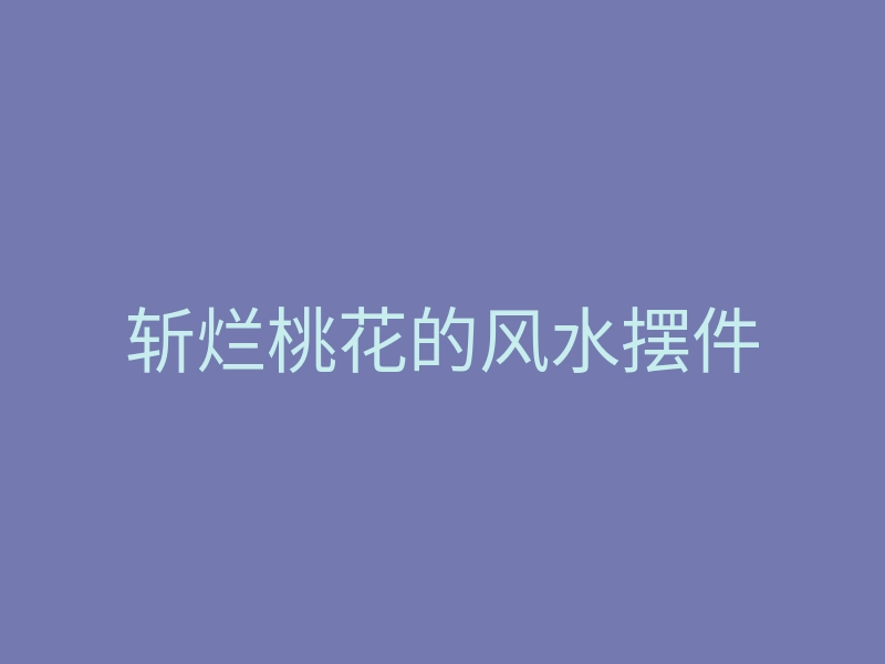 斩烂桃花的风水摆件
