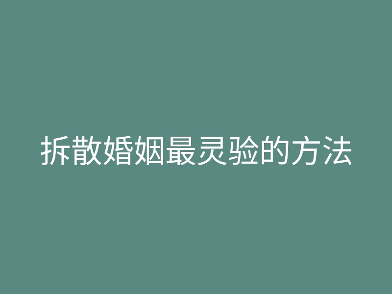 拆散婚姻最灵验的方法