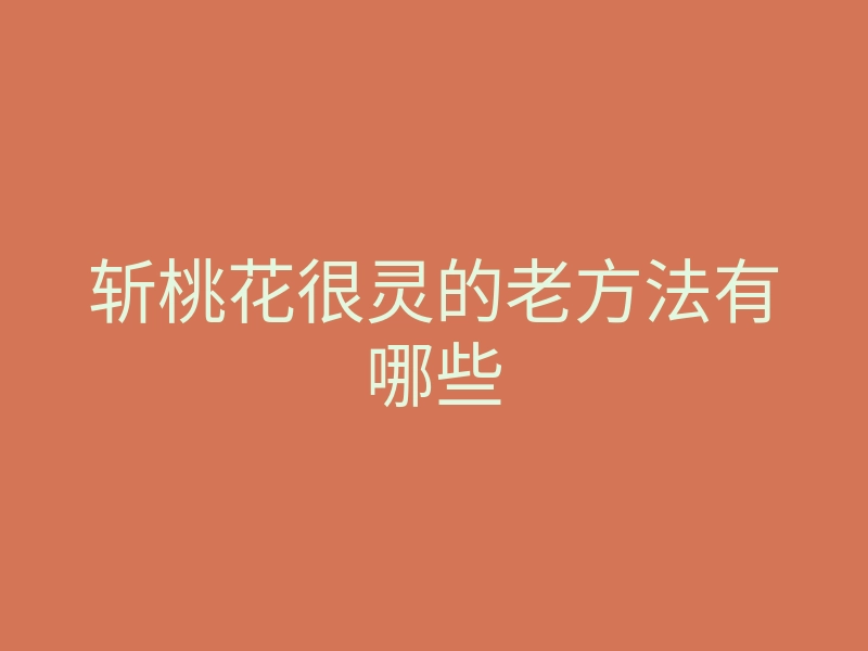 斩桃花很灵的老方法有哪些