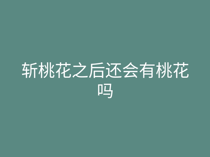 斩桃花之后还会有桃花吗