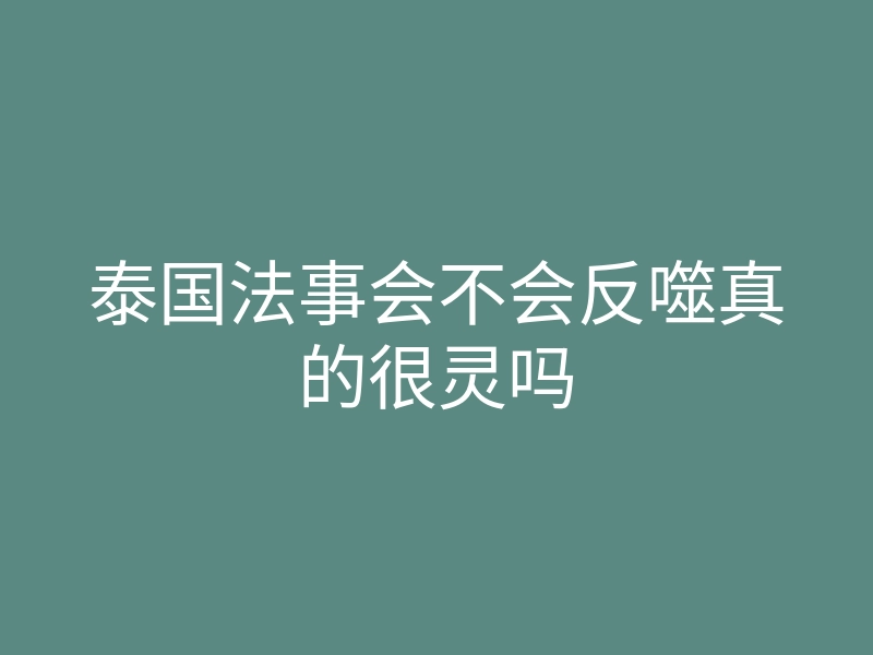 泰国法事会不会反噬真的很灵吗