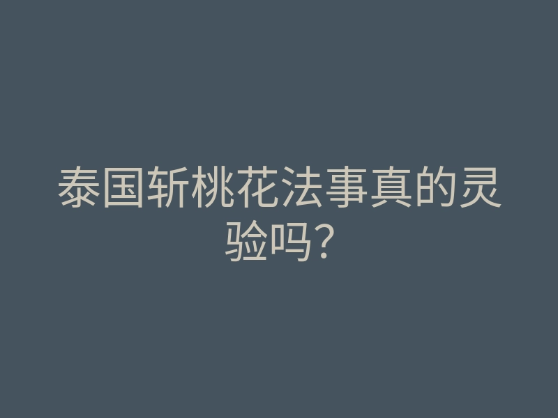 泰国斩桃花法事真的灵验吗?