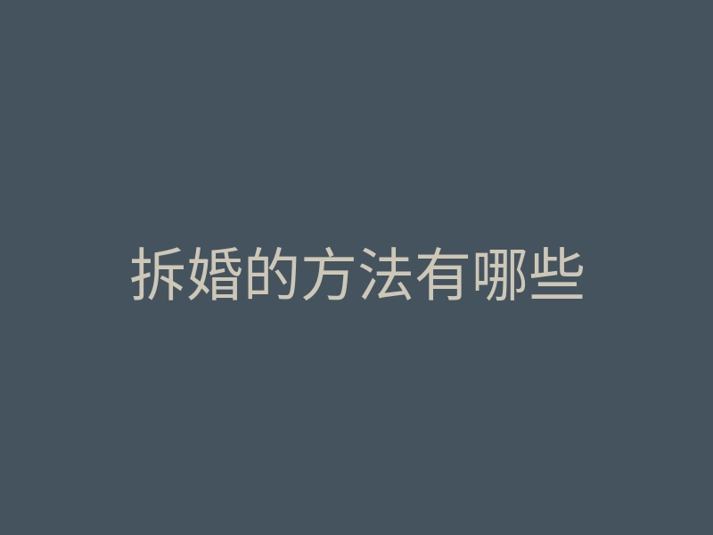 拆婚的方法有哪些