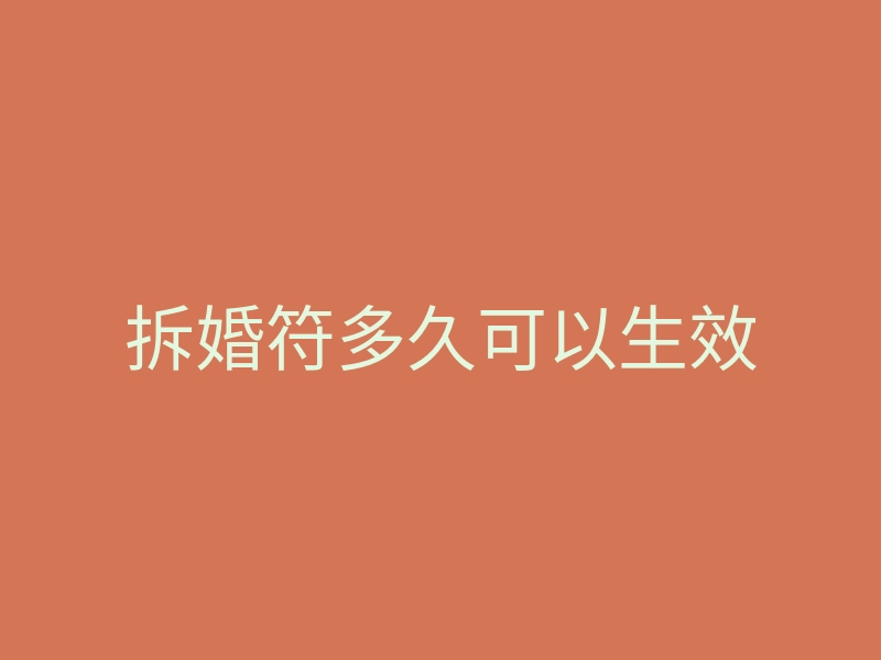 拆婚符多久可以生效