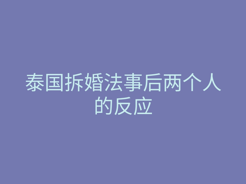 泰国拆婚法事后两个人的反应