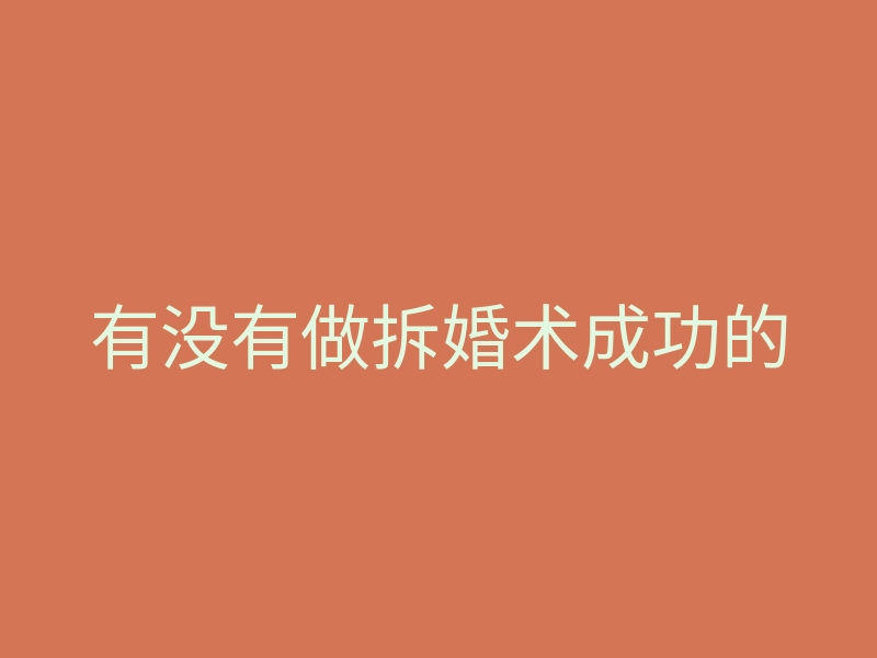 有没有做拆婚术成功的