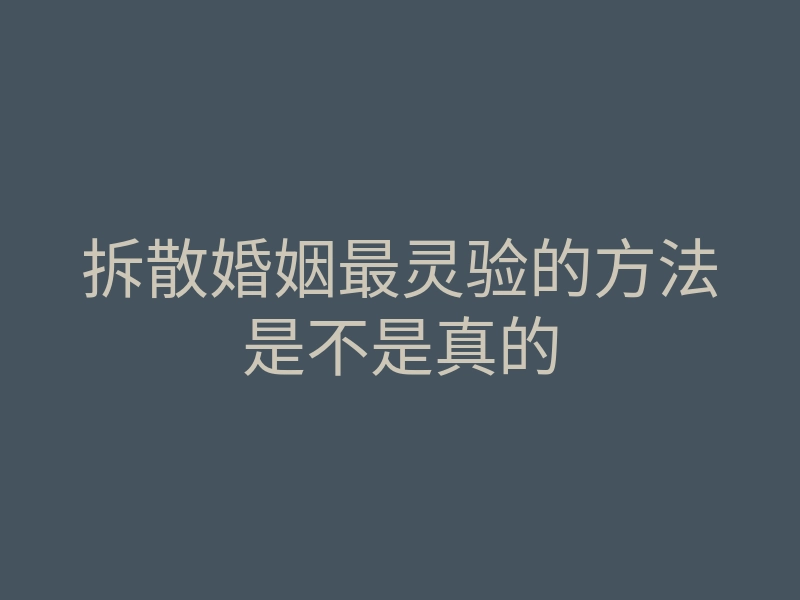 拆散婚姻最灵验的方法是不是真的