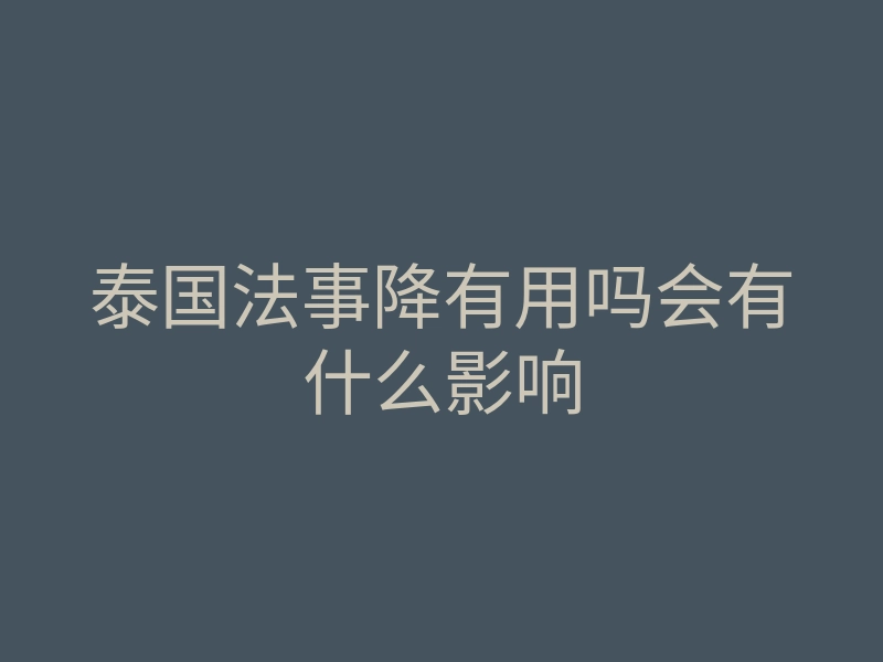 泰国法事降有用吗会有什么影响